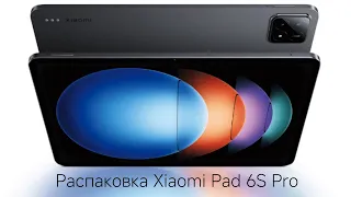 Распаковка нового Xiaomi Pad 6S Pro