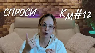 #12 Спроси КМ