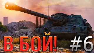 В бой! Выпуск №6 🎯 РАЗЯЩИЙ МАЗИЛА🎯 СУ-100 на Рудниках [World of Tanks]