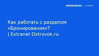 Как работать с разделом «Бронирования»? | Extranet Ostrovok.ru