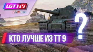 КТО ЛУЧШЕ ИЗ ТТ9 - Е-75,М-103, CONQUEROR? СТРИМ WOT