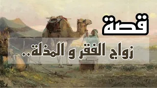 1012- قصة زواج الفقر والمذلة هههههه