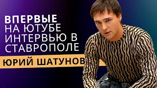 Юрий Шатунов - впервые на Ютубе интервью в Ставрополе.