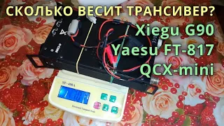 Сколько весит трансивер? Xiegu G90 / Yaesu FT-817 / QCX-mini