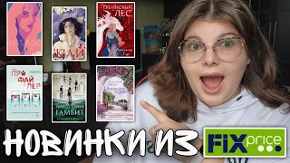 КНИЖНЫЕ НОВИНКИ из FIXPRICE 🔥 апрельские новинки 📚 😱