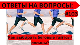 Как выбирать беговые тайтсы / лосины? 🏃‍♂️ Ответы на вопросы #103 | Pedro Vizuete