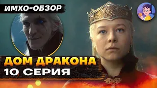 🐉 Дом ДРАКОНА - 10 серия - ИМХО-Обзор - Что показали?