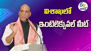 🔴LIVE: విశాఖలో ఇంటలెక్చువల్‌ మీట్‌ | Intellctual Meet in Vizag | Defence Minister Rajnath Singh