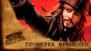 [Pirates of the Caribbean At World's End  ОБЗОР] Проверка Временем