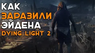 😱ПОЧЕМУ ЭЙДЕН НАЧАЛ ОБРАЩАТЬСЯ DYING LIGHT 2 STAY HUMAN😱