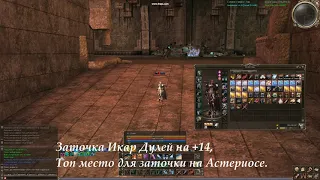 Lineage 2 Астериос, заточка