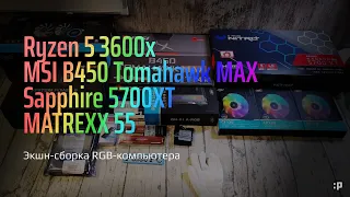 Экшн-Сборка RGB-компьютера на 3600x с картой Sapphire 5700XT в корпусе Matrexx 55