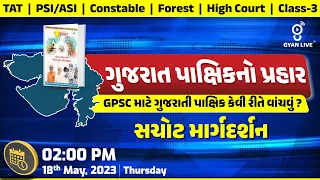 ગુજરાતી પાક્ષિકનો પ્રહાર | GPSC Exclusive Series | LIVE @02:00pm #gpsc #gyanlive #gyanlivegpsc