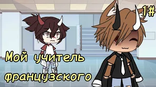 🇫🇷||Сериал||🇫🇷||Мой учитель французского||1/6||Яой||🇫🇷Gacha life||Yaoshi||🇫🇷