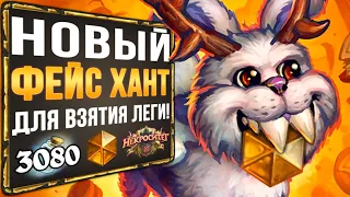 Топ колода ДЛЯ АПА ЛЕГИ! 🔱 Новый ФЕЙС ОХОТНИК | 100% винрейт | Некроситет | Hearthstone