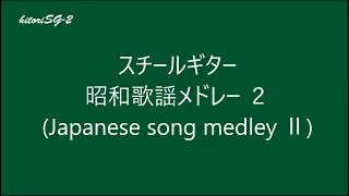 昭和歌謡メドレー２（Japanese song medley part2）Steel Guitar