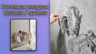 Обзор компактной сушилки / вешалки для вещей с Aliexpress