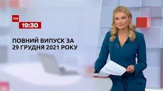 Новини України та світу | Випуск ТСН.19:30 за 29 грудня 2021 року