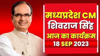 Madhya Pradesh CM Shivraj Singh Chauhan के आज के कार्यक्रम | देखिए पूरा Schedule | 18 September 2023