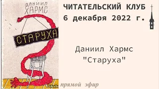 "Читательский клуб". Даниил Хармс "Старуха". 6 декабря 2022 г.