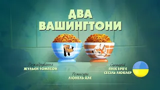 Зіп-зіп (67 серія - Два Вашингтони)