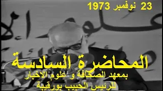 المحاضرة السادسة بمعهد الصحافة و علوم الاخبار للرئيس الحبيب بورقيبة يوم 23 نوفمبر 1973