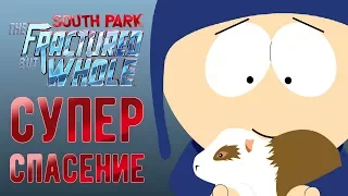 South Park: The Fractured But Whole - Прохождение игры #3 | Супер спасение