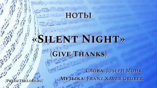 Ноты: «Тихая ночь» / ‘’Silent Night‘’ / (28 гимн) - PraiseTheLord.ru