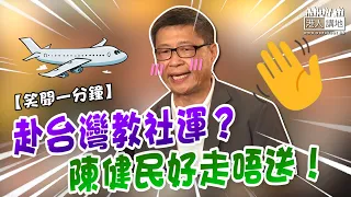 【短片】【笑聞一分鐘】赴台灣教社運？陳健民好走唔送！