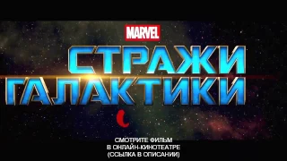 Стражи галактики, трейлер фильма 2017, смотреть на TrailerTV ru