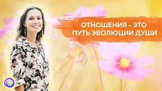 ОТНОШЕНИЯ – ЭТО ПУТЬ ЭВОЛЮЦИИ ДУШИ – Екатерина Самойлова