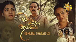 චණ්ඩි කුමාරිහාමි - Chandi Kumarihami Official Trailer 02 (Hiru Tv)