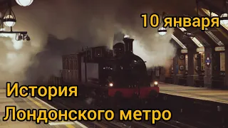 10 января. История Лондонского метрополитена.