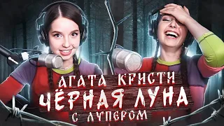 Агата Кристи - Чёрная луна 🌚 с НЕОЖИДАННЫМ КОНЦОМ // Юля Кошкина