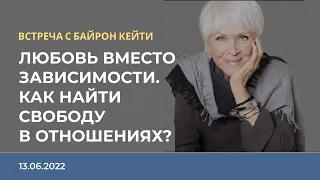 ЭФИР С БАЙРОН КЕЙТИ на русском языке | 13.06.2022
