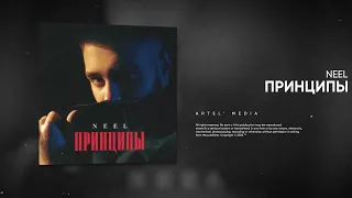 NEEL - Принципы (Премьера песни, 2023)