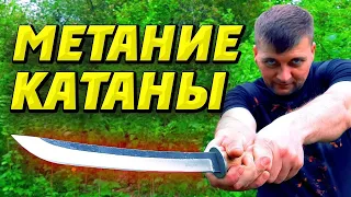 Метание Катаны с 15 метров ! МЕТАТЕЛЬ катаны !