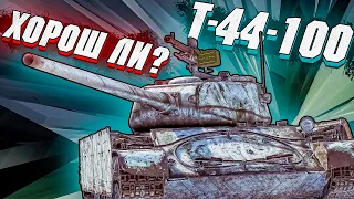 War Thunder - Т-44-100 ЕЩЁ ОДНА ЛЕГЕНДА, ИЛИ НЕТ?