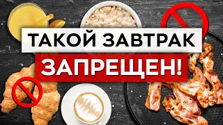 Каким должен быть ПРАВИЛЬНЫЙ завтрак? / С чего нельзя начинать свое утро