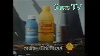 Retro TV : TVC น้ำมันเบรคเชลล์ (พ.ศ.2533) 4K