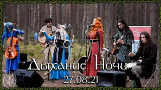 Cailleach - фестиваль Дыхание Ночи 27.08.21