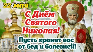 🌺 С Днём Святого Николая! 🌹 22 мая - День Святого Николая Чудотворца! Красивое поздравление