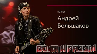 Портрет. Андрей Большаков. Воля и разум.