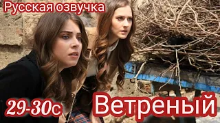 ВЕТРЕНЫЙ 29-30 Серия.Турецкие сериалы.