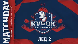 Лёд 2 / Кубок имени В.Б. Харламова 2022 / 2014 г.р. 02.05.2022