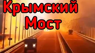 Момент взрыва крымского моста HD 720p MEDIUM FR30