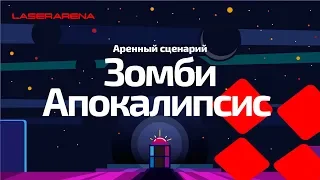 Аренный лазертаг - Сценарий "Зомби Апокалипсис"