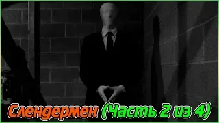 Слендермен (Часть 2 из 4) (1080p)