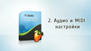 2. Аудио и MIDI настройки {FL Studio для начинающих}