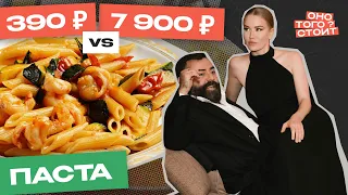 Оно того стоит. Паста за 390 ₽ Vs. Паста за 7900 ₽